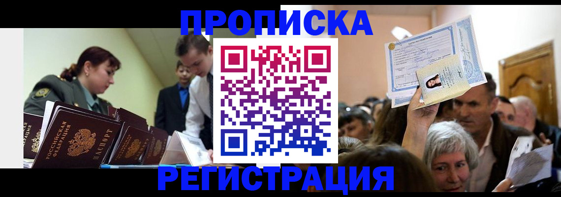 прописка в Осинниках